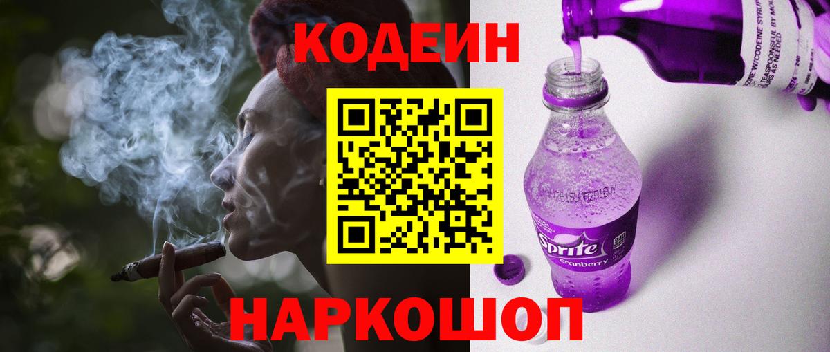 Кодеин Purple Drank Ставрополь