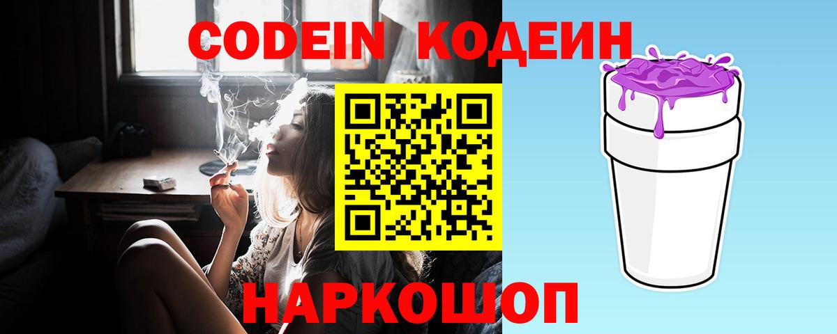 Ставрополь  Кодеиновый сироп Lean Purple Drank  Вход с VPN  Codein напиток Lean (лин) 